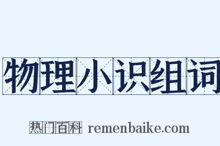 物理小识组词是什么意思的图片